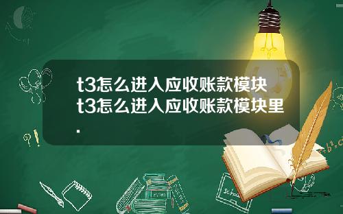 t3怎么进入应收账款模块t3怎么进入应收账款模块里.
