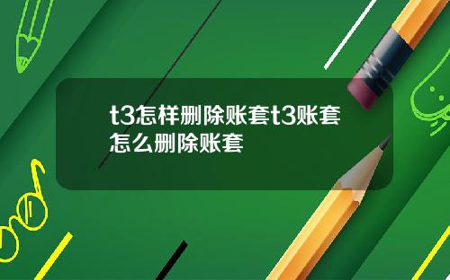 t3怎样删除账套t3账套怎么删除账套