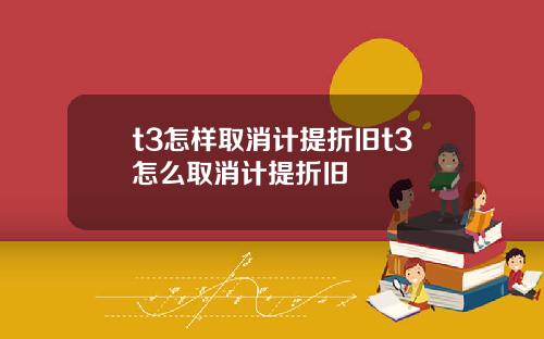 t3怎样取消计提折旧t3怎么取消计提折旧