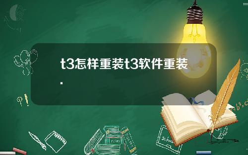 t3怎样重装t3软件重装.
