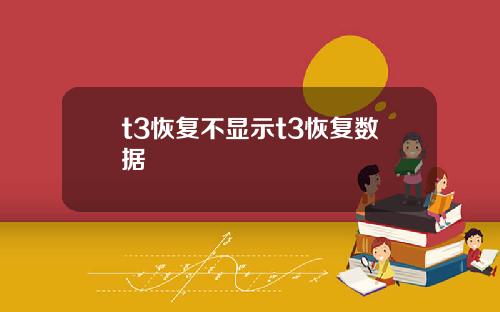 t3恢复不显示t3恢复数据