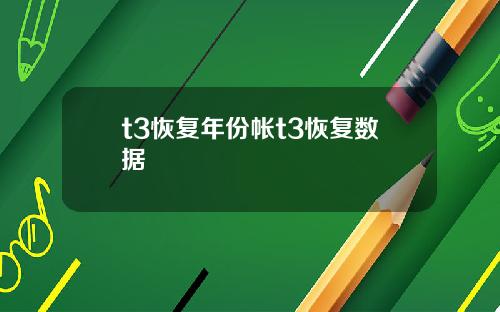 t3恢复年份帐t3恢复数据