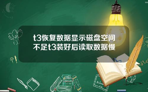 t3恢复数据显示磁盘空间不足t3装好后读取数据慢