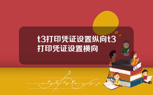 t3打印凭证设置纵向t3打印凭证设置横向