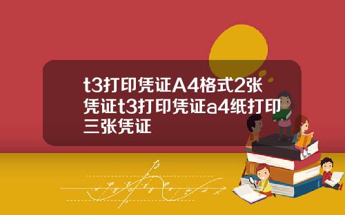 t3打印凭证A4格式2张凭证t3打印凭证a4纸打印三张凭证
