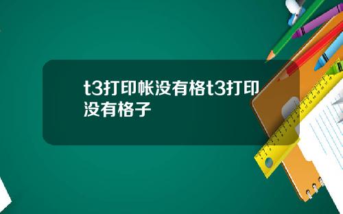 t3打印帐没有格t3打印没有格子