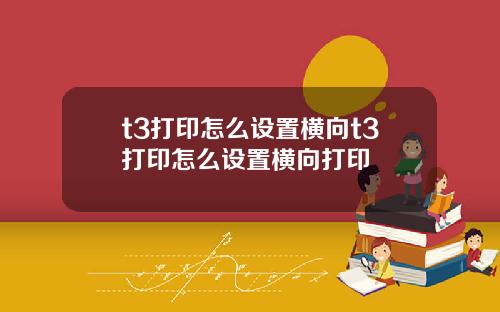 t3打印怎么设置横向t3打印怎么设置横向打印