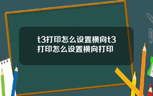 t3打印怎么设置横向t3打印怎么设置横向打印