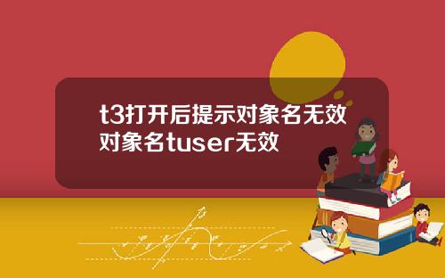 t3打开后提示对象名无效对象名tuser无效