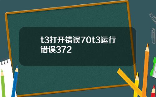 t3打开错误70t3运行错误372