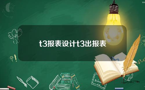 t3报表设计t3出报表