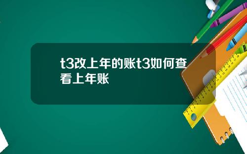 t3改上年的账t3如何查看上年账