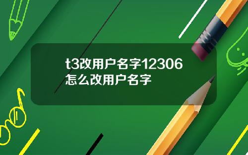 t3改用户名字12306怎么改用户名字