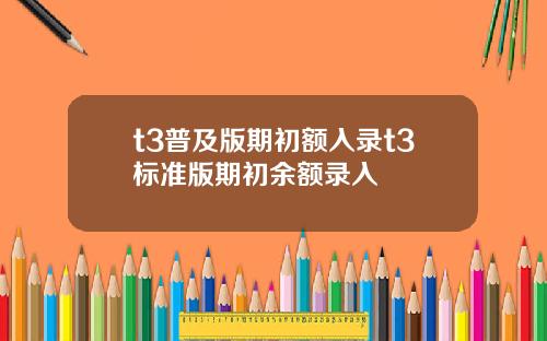 t3普及版期初额入录t3标准版期初余额录入