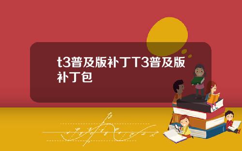 t3普及版补丁T3普及版补丁包