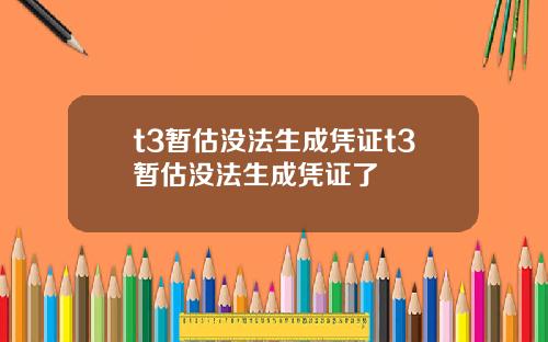 t3暂估没法生成凭证t3暂估没法生成凭证了