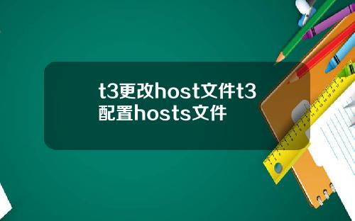 t3更改host文件t3配置hosts文件