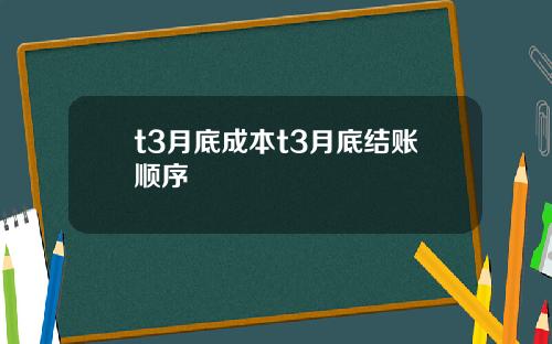 t3月底成本t3月底结账顺序