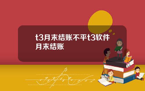 t3月末结账不平t3软件月末结账