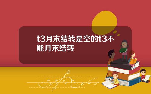 t3月末结转是空的t3不能月末结转