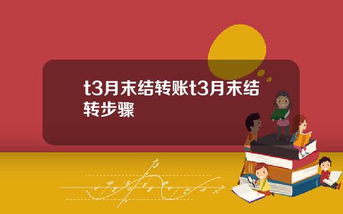 t3月末结转账t3月末结转步骤