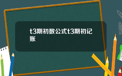 t3期初数公式t3期初记账