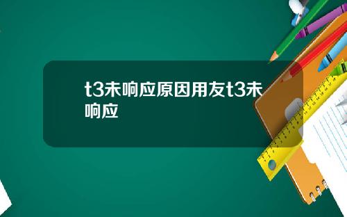 t3未响应原因用友t3未响应