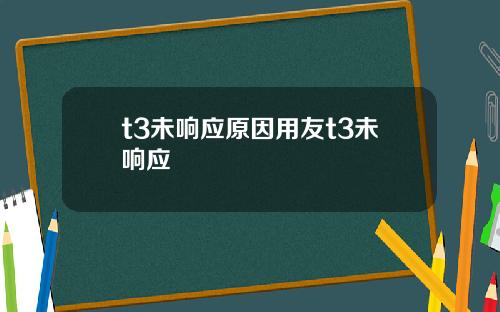 t3未响应原因用友t3未响应