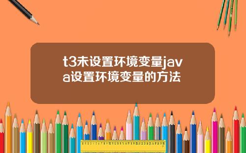 t3未设置环境变量java设置环境变量的方法