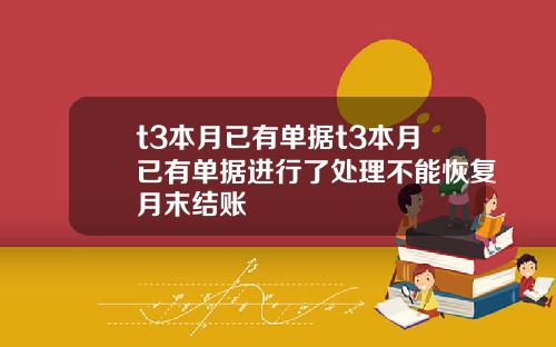 t3本月已有单据t3本月已有单据进行了处理不能恢复月末结账