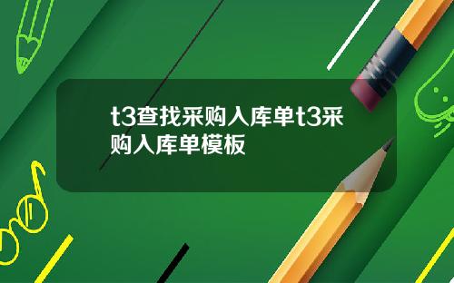 t3查找采购入库单t3采购入库单模板