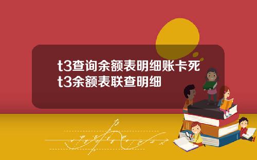 t3查询余额表明细账卡死t3余额表联查明细