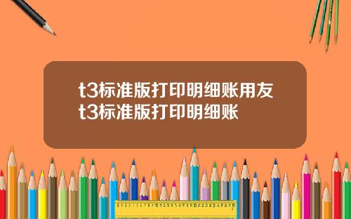 t3标准版打印明细账用友t3标准版打印明细账