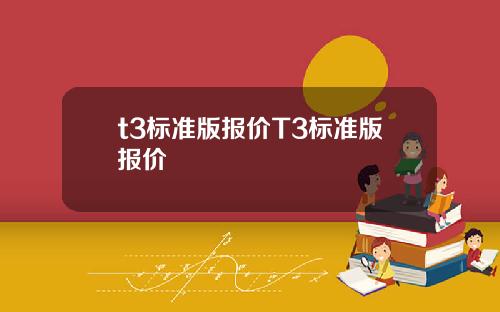 t3标准版报价T3标准版报价