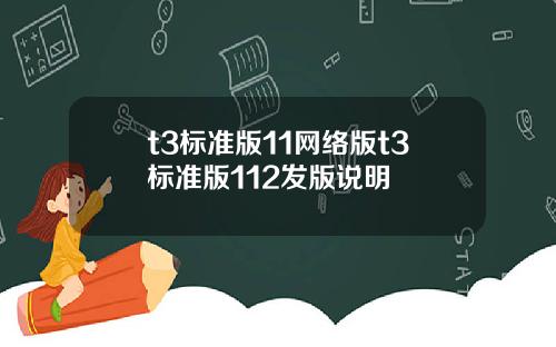 t3标准版11网络版t3标准版112发版说明