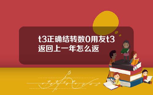 t3正确结转数0用友t3返回上一年怎么返