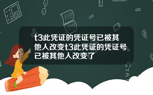 t3此凭证的凭证号已被其他人改变t3此凭证的凭证号已被其他人改变了