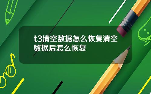 t3清空数据怎么恢复清空数据后怎么恢复