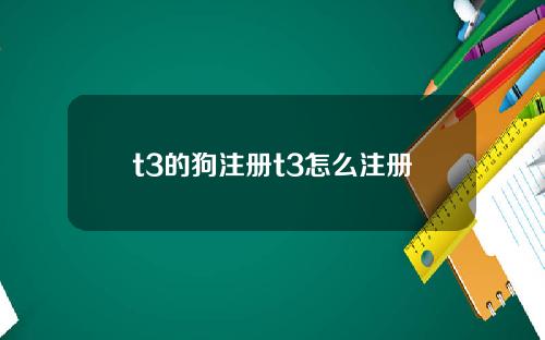 t3的狗注册t3怎么注册