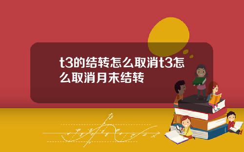t3的结转怎么取消t3怎么取消月末结转