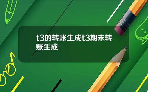 t3的转账生成t3期末转账生成