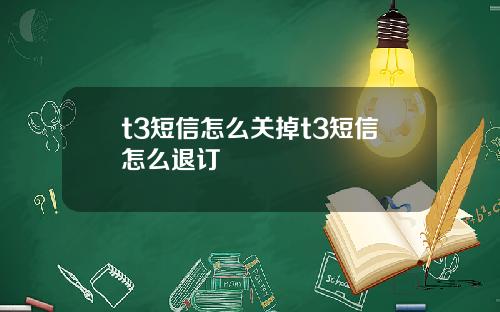t3短信怎么关掉t3短信怎么退订