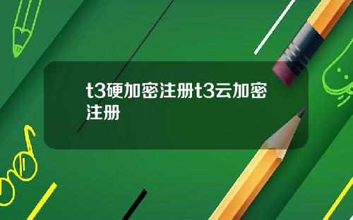 t3硬加密注册t3云加密注册