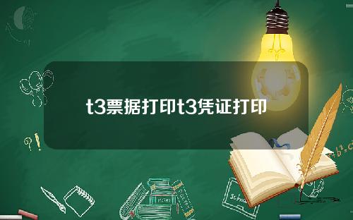 t3票据打印t3凭证打印