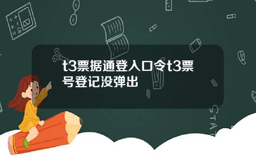 t3票据通登入口令t3票号登记没弹出