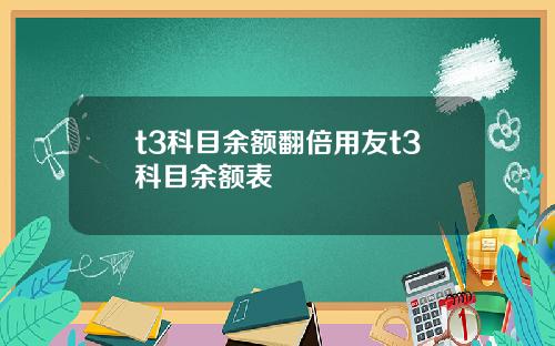 t3科目余额翻倍用友t3科目余额表