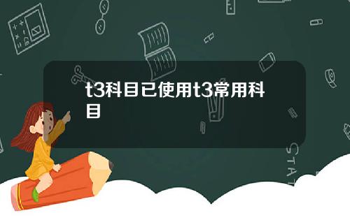 t3科目已使用t3常用科目