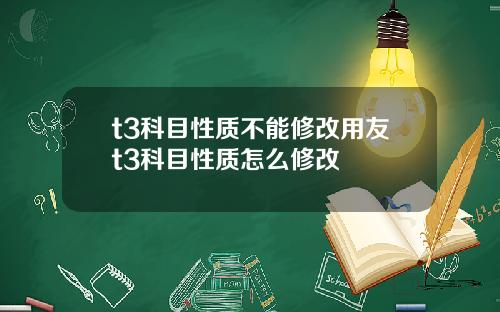 t3科目性质不能修改用友t3科目性质怎么修改