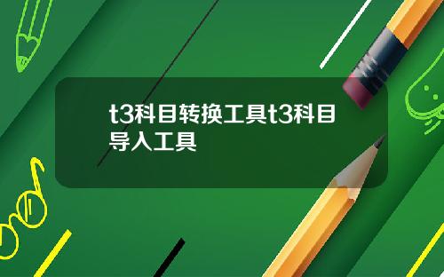 t3科目转换工具t3科目导入工具