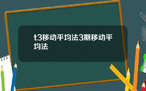 t3移动平均法3期移动平均法
